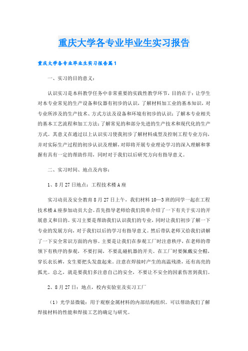 重庆大学各专业毕业生实习报告