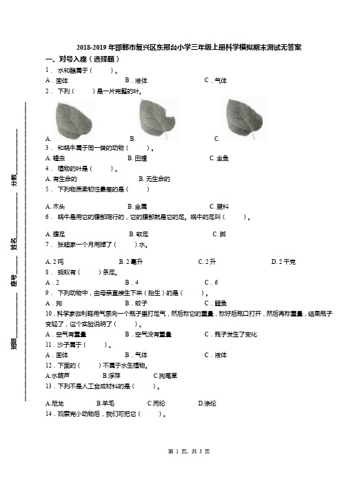 2018-2019年邯郸市复兴区东邢台小学三年级上册科学模拟期末测试无答案