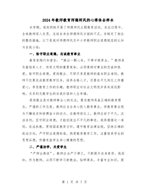 2024年教师教育师德师风的心得体会样本（4篇）