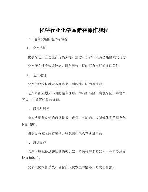 化学行业化学品储存操作规程