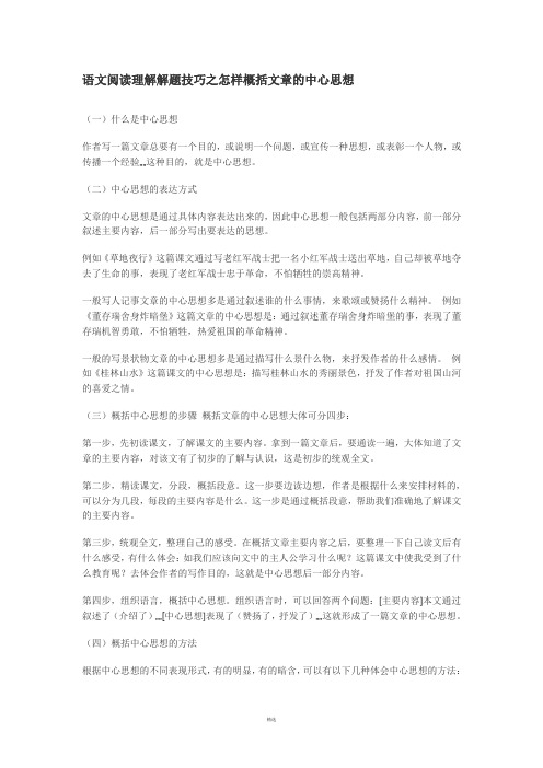 语文阅读理解解题技巧之怎样概括文章的中心思想