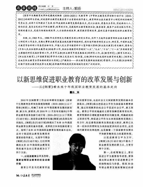 以新思维促进职业教育的改革发展与创新——从《纲要》看未来十年我国职业教育发展的基本走向