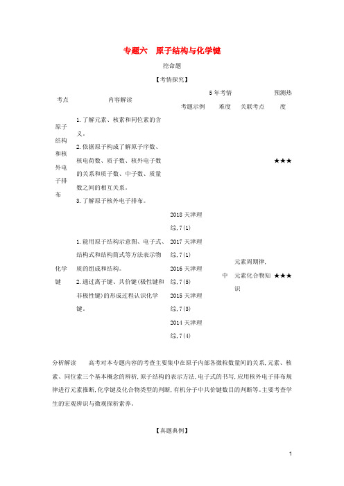 5年高考3年模拟A版天津市2020年高考化学一轮复习专题六原子结构与化学键教师用