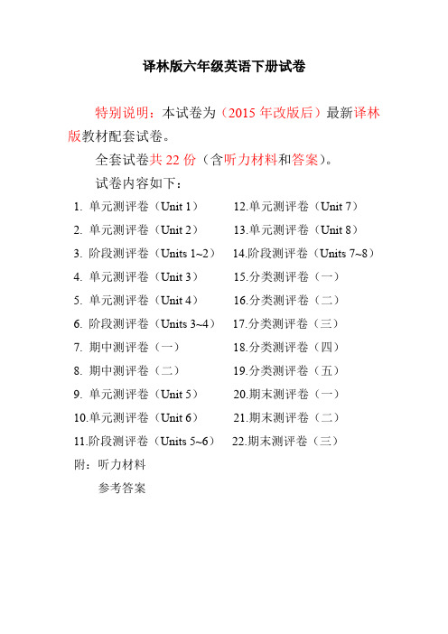 最新译林版六年级英语下册全程测评卷(全套带答案)