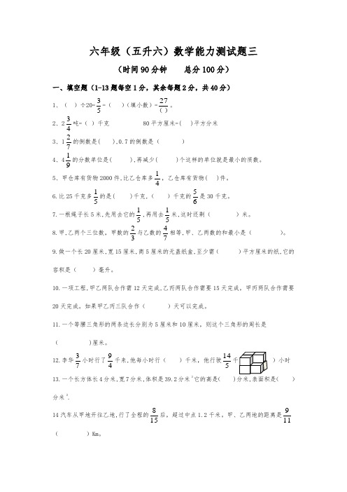 (三)嘉祥六年级(五升六)数学能力测试题