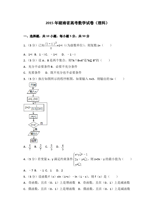 2015年湖南省高考数学试卷(理科)及答案