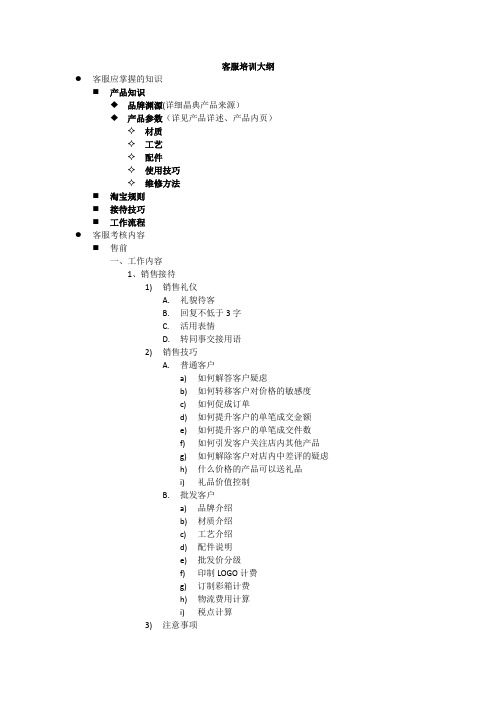 1、客服培训大纲