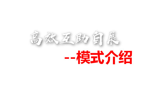 高效互助自展模式介绍