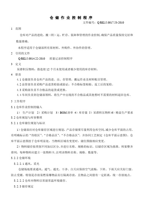 仓储作业控制程序(DOC)
