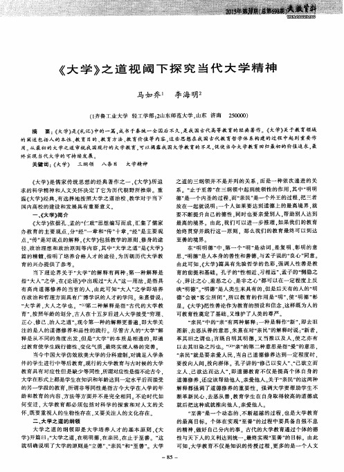 《大学》之道视阈下探究当代大学精神