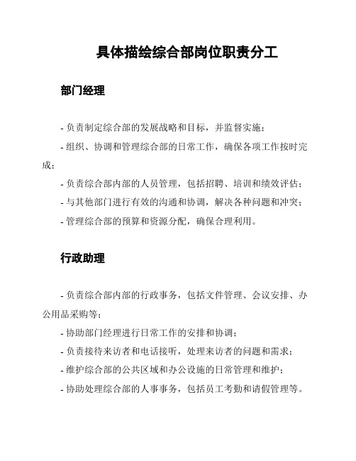 具体描绘综合部岗位职责分工