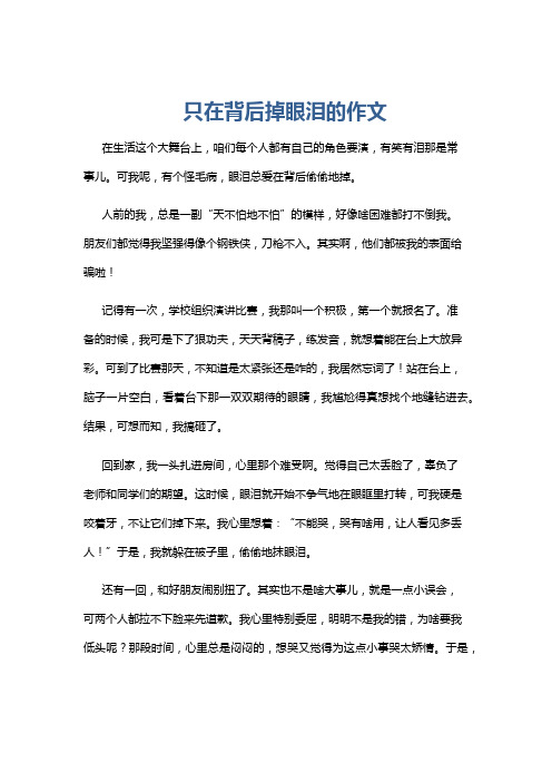 只在背后掉眼泪的作文