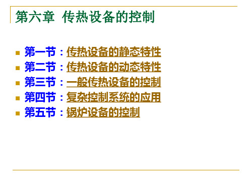 第六章 传热设备的控制