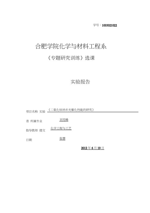 合肥学院二氧化钛纳米光催化性能的研究实验报告