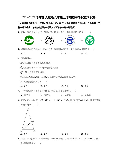 2019-2020学年新人教版八年级上学期期中考试数学试卷(解析版)