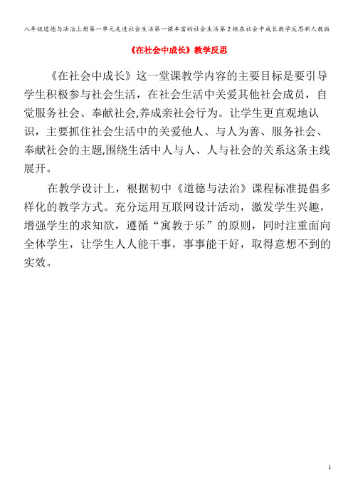 八年级道德与法治上册第一单元走进社会生活第一课丰富的社会生活第2框在社会中成长教学反思