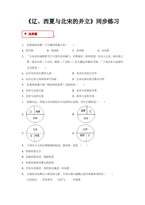 部编版七年级历史下册同步练习辽、西夏与北宋的并立