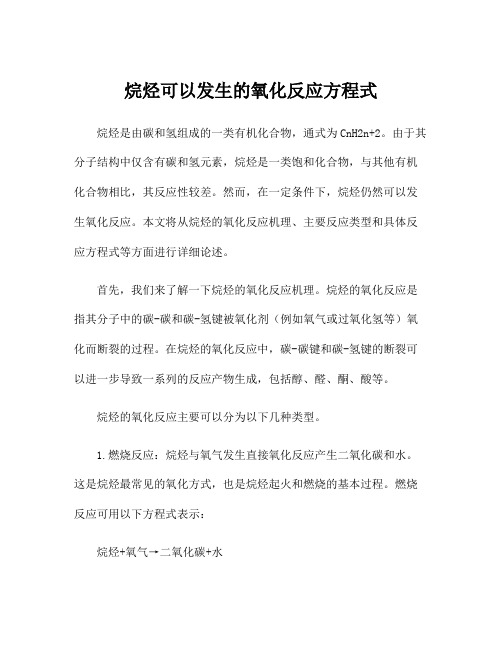 烷烃可以发生的氧化反应方程式