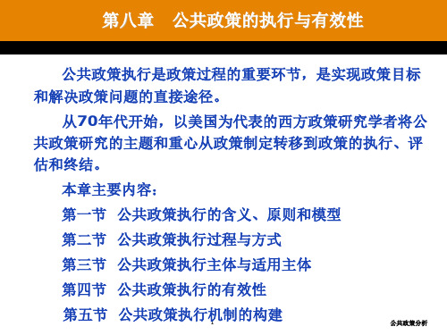 第八章公共政策的执行与有效性