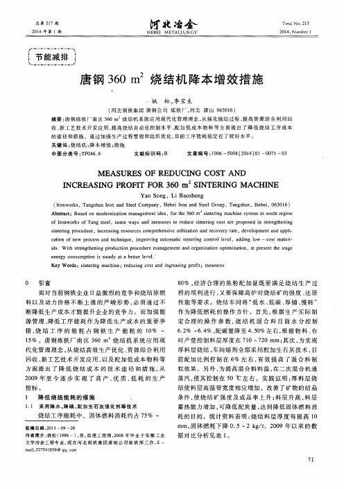 唐钢360m2烧结机降本增效措施