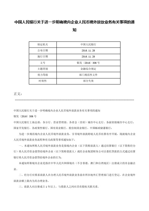 中国人民银行关于进一步明确境内企业人民币境外放款业务有关事项的通知-银发〔2016〕306号