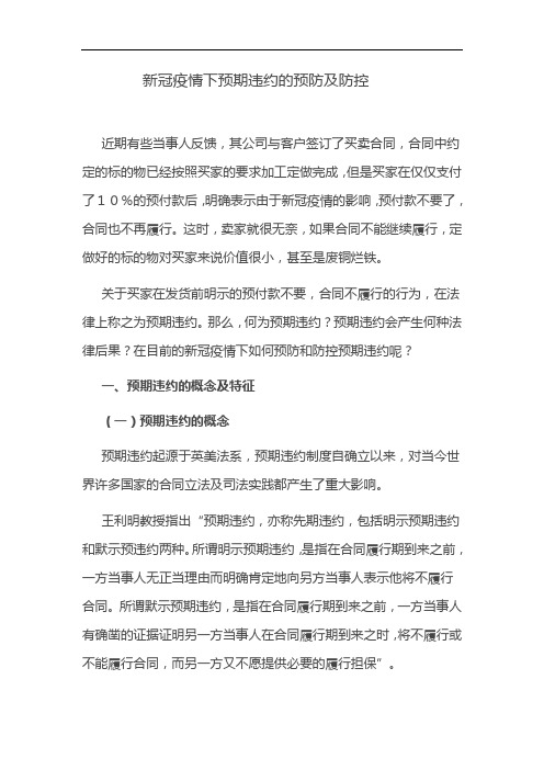 新冠疫情下预期违约的预防及防控