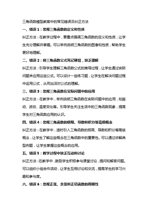 三角函数模型教案中的常见错误及纠正方法