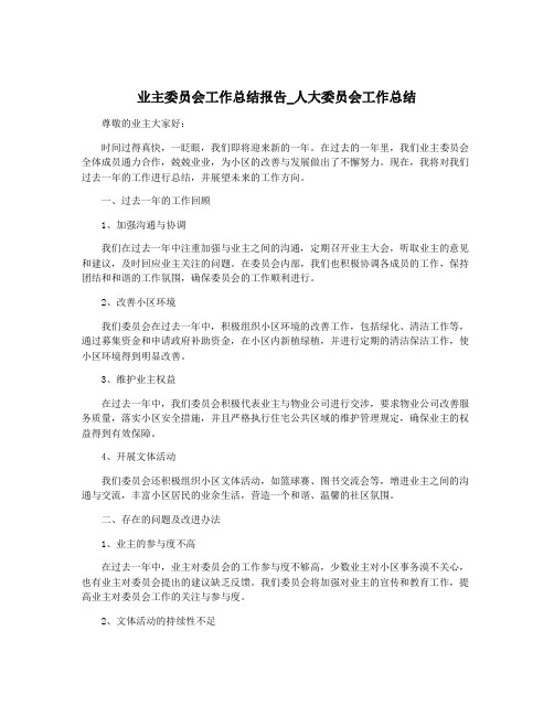 业主委员会工作总结报告_人大委员会工作总结