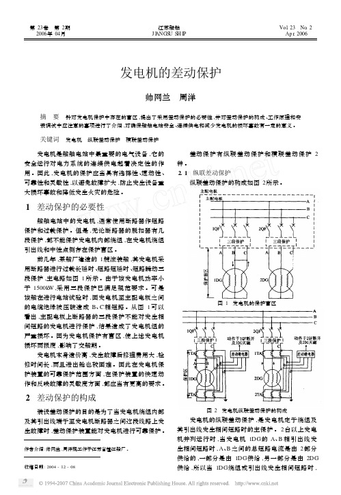 发电机的差动保护