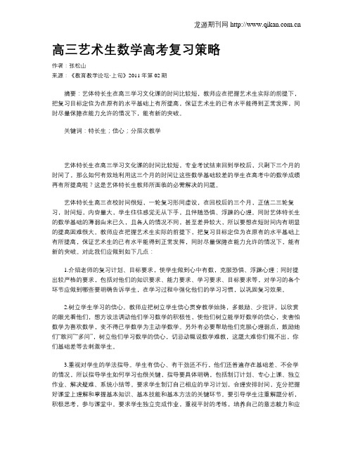 高三艺术生数学高考复习策略