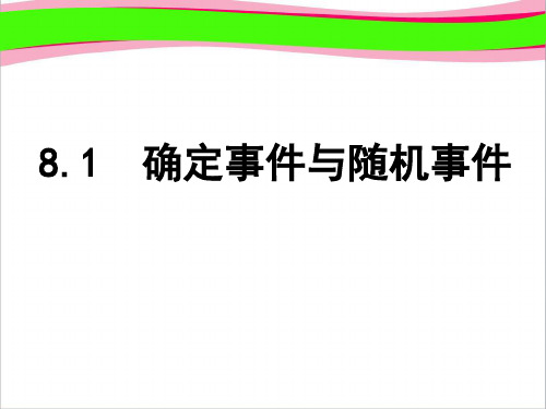 省优获奖精品课件：8.1《确定事件与随机事件》ppt课件 苏科版数学八下