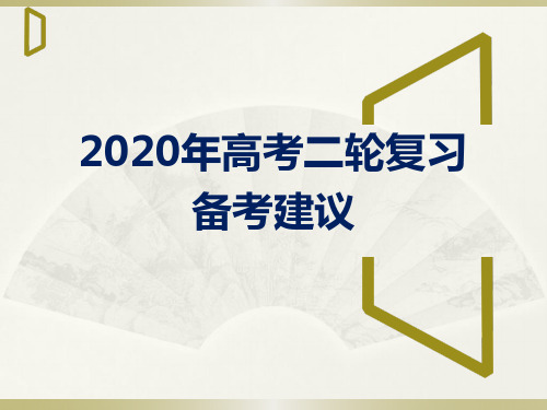 2020年高考二轮复习备考建议(1)