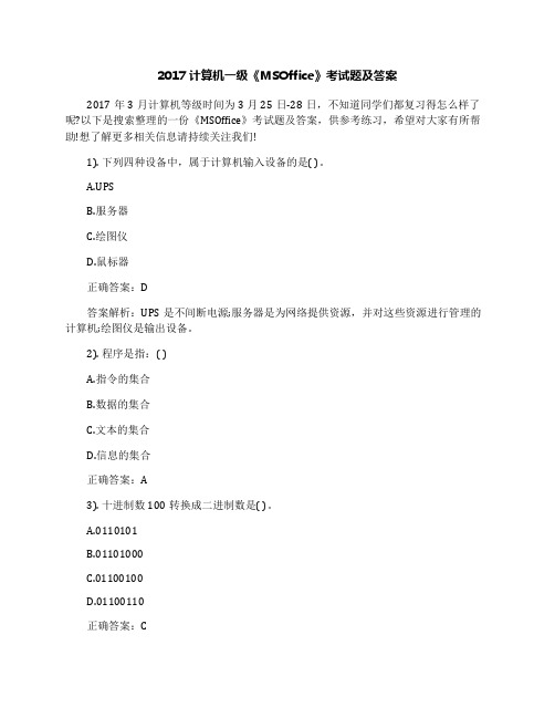 2017计算机一级《MSOffice》考试题及答案