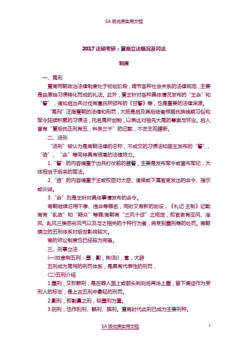 【5A文】2017法硕考研:夏商立法概况及司法制度