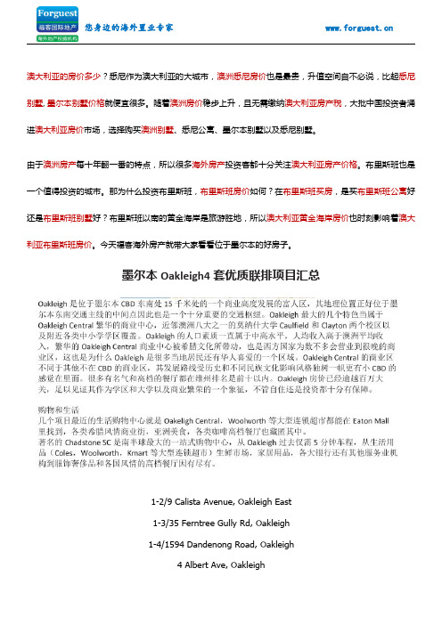 【福客海外房产】 墨尔本东南Oakleigh East,Oakleigh和Clayton South三区联排别墅汇总概览 澳洲房价