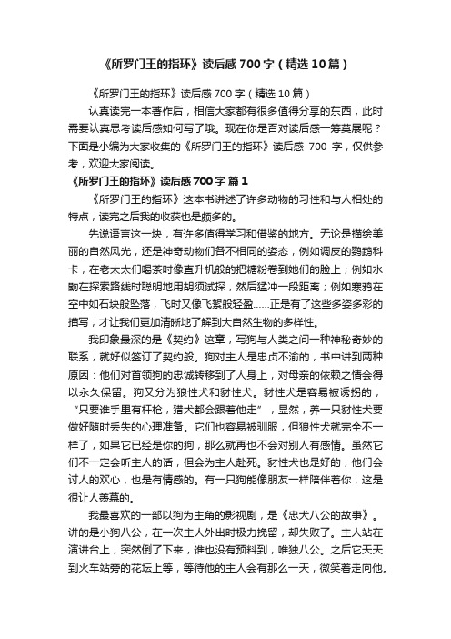 《所罗门王的指环》读后感700字（精选10篇）