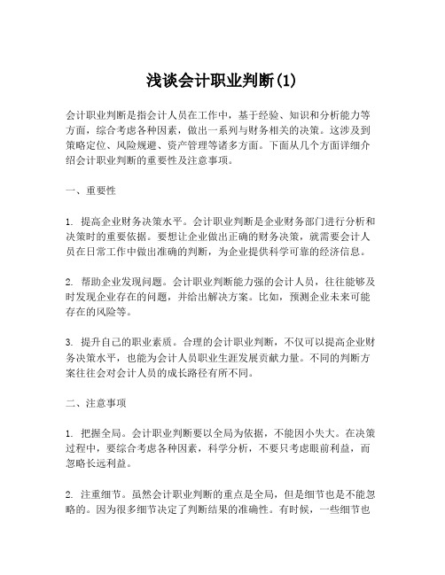 浅谈会计职业判断(1)