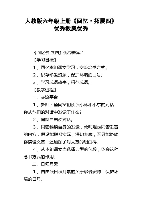 人教版六年级上册回忆拓展四优秀教案优秀