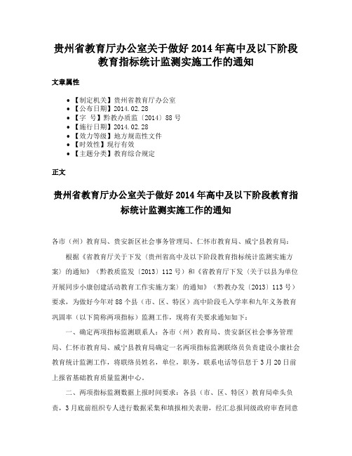 贵州省教育厅办公室关于做好2014年高中及以下阶段教育指标统计监测实施工作的通知