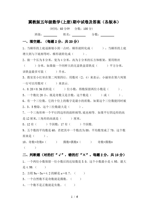 冀教版五年级数学(上册)期中试卷及答案(各版本)