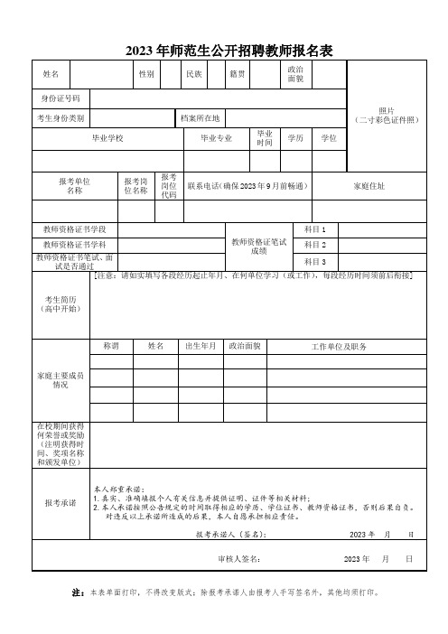 2023年师范生公开招聘教师报名表