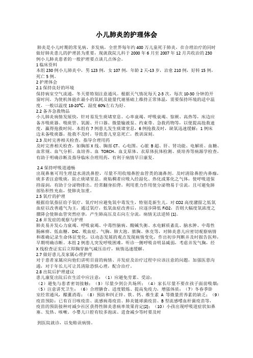 小儿肺炎的护理体会