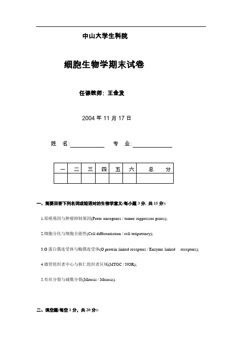 细胞生物学题库-04年11月17日期末