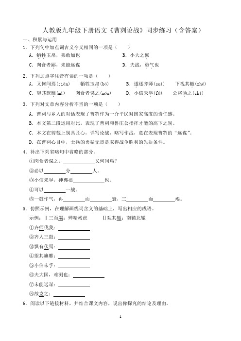 人教版九年级下册语文《曹刿论战》同步练习(含答案)