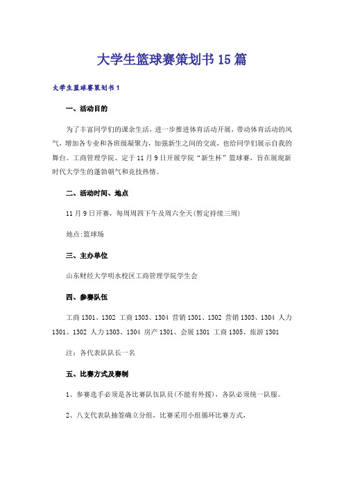 大学生篮球赛策划书15篇