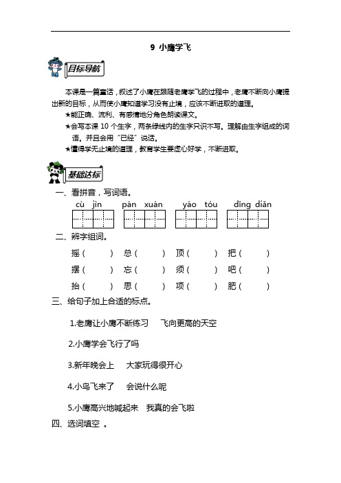 (苏教版)二年级语文上册《9小鹰学飞》同步练习