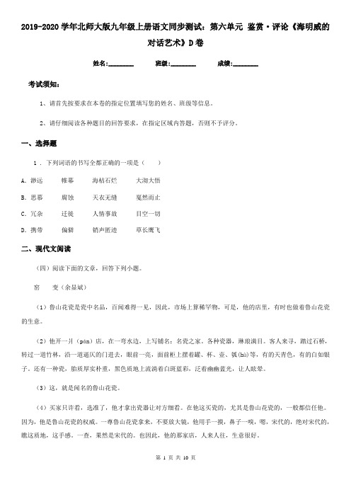 2019-2020学年北师大版九年级上册语文同步测试：第六单元 鉴赏·评论《海明威的对话艺术》D卷