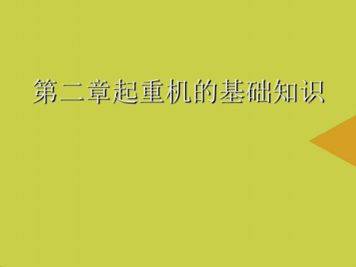 起重机的基础知识最新PPT资料