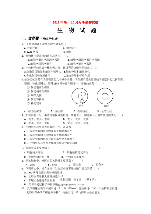 2019年高一10月月考生物试题