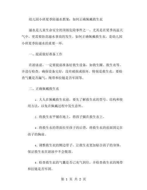 幼儿园小班夏季防溺水教案：如何正确佩戴救生衣